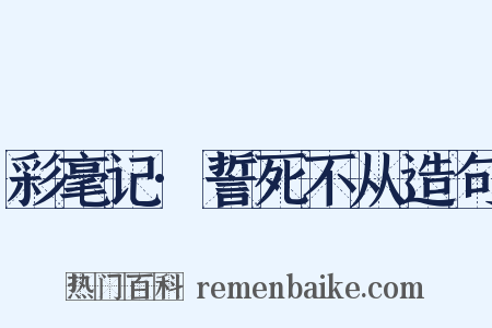 彩毫记·誓死不从造句是什么意思的图片